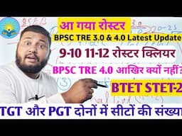 आ गया रोस्टर BPSC TRE 3.0 और Result अपटेड bpsc tre 4.0 कितना सीट? BTET, STET होगा