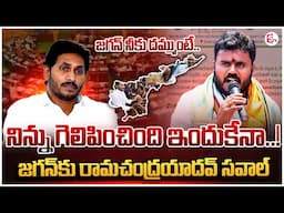 జగన్ కు రామచంద్రయాదవ్ సవాల్ ..| Ramchandra Yadav Comments On YS Jagan..|