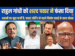 राहुल को शरद पवार ने धो दिया| Maharashtra Election 2024| Vinod Tawde Accused Of Distributing Cash