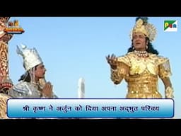 श्री कृष्ण ने अर्जुन को दिया अपना अद्भुत परिचय | Mahabharat (महाभारत) Scene| B R Chopra | Pen Bhakti