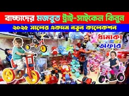 ২০২৫ আপডেট🔥 বাচ্চাদের ট্রাই সাইকেল । Tricycle Price In Bangladesh 2025 ।  Baby Tricycle Price In BD