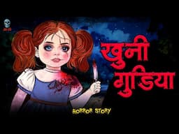 Khooni Gudiya ka Atank - खुनी गुड़िया का आतंक  | Hindi Horror story |  @skulltalesofficial