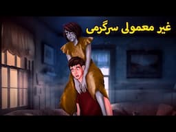 غیر معمولی سرگرمی | Urdu Horror Stories | Urdu Kahaniya | Bhoot Ki Kahaniya Urdu