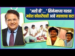 'अशी हि बनवाबनवी' सिनेमाच्या यशात महेश कोठारेंचाही आहे महत्त्वाचा वाटा | Mahesh Kothare