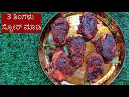 ಈ ಮಸಾಲೆ 3 ತಿಂಗಳು ಸ್ಟೋರ್ ಮಾಡಬಹುದು | Homemade Fish fry masala | #fishmasalafry