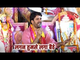 लगन तुमसे लगा बैठे | Mitrapal Bhadana | Gopalpur Jagran 2024 | Shakti Music Bhajan 2024