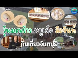 วุ้นมะพร้าว น้องหมูเด้ง ที่ลือจันท์ ครัวไทย จันทบุรี | กินเที่ยวจันทบุรี Ep.30 | CTV จันทบุรี