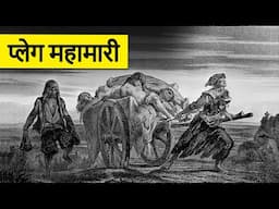 The Complete History of the Black Death & its Aftermath | History of Plague Pandemic in Hindi