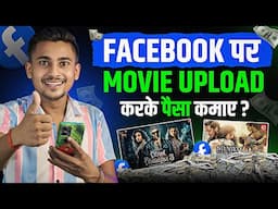 Facebook पर Movie Clips Upload करके लाखों कमाओ 🤑| Movie Dalkar Facebook Se Paisa Kaise Kamaye