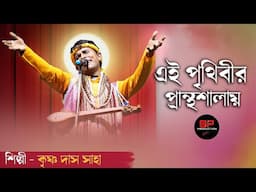 এই পৃথিবীর পান্থশালায় কৃষ্ণ দাস সাহা | EI PRITHIBIR PATHO SHALAY | KRISHNA DAS SAHA | BAUL GAAN