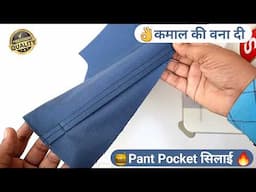 Pant side cross pockets stitching perfect and easy method || pant pocket designer |