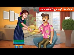 Bangarayya Rakhi Panduga Ela Jarupukunado Chudam || Happy Raksha Bandhan || Telugu Story