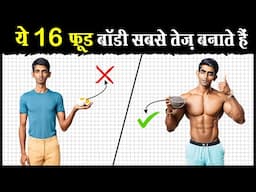 16 फ़ूड 4 गुना तेज़ी से बॉडी बनाते हैं | 16 Best Muscle Growth Foods (fast results)