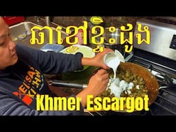 ឆាខ្ចៅខ្ទិះដូង | Cooking Khmer Style Escargot