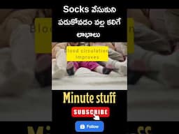 Socks వేసుకుని పడుకోవడం వల్ల కలిగే ఉపయోగాలు #minutestuff #interstingfacts