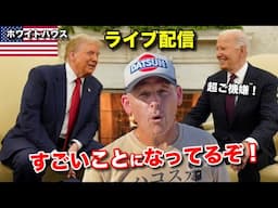 トランプ効果でめちゃ笑顔の🇺🇸バイデンとマスゴミの崩壊❗️ライブ配信