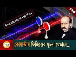 “প্ল্যাঙ্ক কনস্ট্যান্ট” যেভাবে কোয়ান্টাম ফিজিক্স উন্মোচিত করেছিল Ep 156