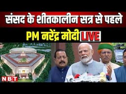 PM Narendra Modi LIVE: संसद के शीतकालीन सत्र से पहले PM मोदी LIVE | Parliament winter session |NBT