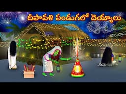 దీపావళి పండుగలో దెయ్యాలు | Moral Stories | Telugu Kathalu | Deyyam Kathalu | Myna Birds Tv Telugu