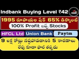 🛑రేపు మార్కెట్ లో బిగ్ ఫాల్ | 🔥Paytm | 🚀Hfcl | Union Bank | Indrani In Telugu