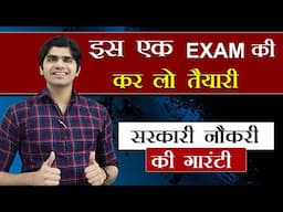 🔥बस इस एक EXAM की कर लो तैयारी |✅सरकारी नौकरी की गारंटी