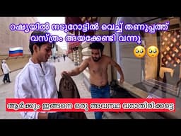 റഷ്യയിൽ നടുറോട്ടിൽ വെച്ച് തണുപ്പത്ത് വസ്ത്രം അയക്കേണ്ടി വന്നു 🥺ഇങ്ങനെ ഒരു അവസ്ഥ വരാതിരിക്കട്ടെ 🇷🇺