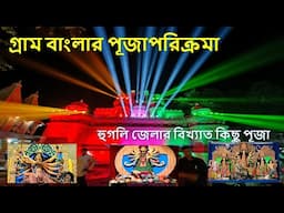 Puja Parikrama / হুগলি জেলার সিঙ্গুর - নালিকুলের  বিখ্যাত কিছু পূজা / Durga Puja 2024