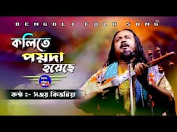 বাবার পেটে মায়ের জন্ম || Fakir Hote Fikir Holam || সঞ্জয় কিত্তনীয়া || Sanjay kirtania || BAUL.AUDIO