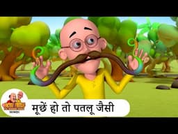 मूछें हो तो पतलू जैसी | Mustache | Comedy Cartoon | मोटू पतलू | Special Ep | #MotuPatlu2024