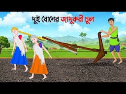 দুই বোনের জাদুকরী চুল | Bengali Moral Stories Cartoon | Notun Rupkothar Bangla Golpo | Golpo Konna