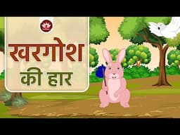 खरगोश की हार  | Defeat of Rabit | Animated Stories | Jain Animated Stories | Pramanik Pathshala