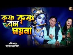 কৃষ্ণ কৃষ্ণ বল ময়না_Krishno krishno bol moyna_Baul Badsha_Bhajan_@baulbadsha