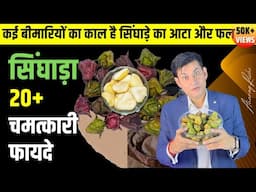 सिंघाड़ा खाने के 20+ फायदे | water chestnut benefits | सिंघाड़े का आटा ख़ाने के फ़ायदे Anurag Rishi