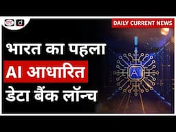 India’s 1st AI data bank | Artificial Intelligence | UPSC - Daily Current News | Drishti IAS