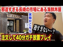 【やりすぎ】値段設定がおかしい長崎の漁港にある海鮮丼屋の量が思ってたのと違ったんだけど。。。