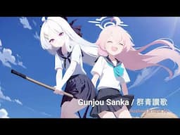 【ホシノ & ヒナ (Hoshino & Hina) AI】 Gunjou Sanka / 群青讃歌 (ブルーアーカイブ / Blue Archive AI Cover)