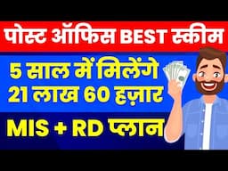 Post Office Best Scheme 2024 | Post office MIS (Monthly Income Scheme) to RD (Recurring Deposit)