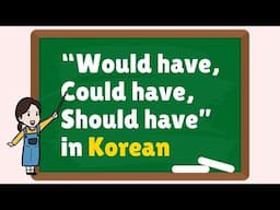 Korean Intermediate Grammar 🌻 "Would've, Could've and Should've"