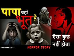 पापा वहां भूत है | Hindi Horror Stories | Horror Story | Subscriber Horror Story | ChachakeFacts