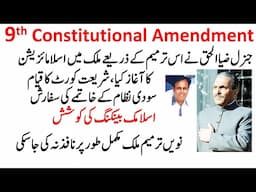 9th Amendment in 1973 Constitution of Pakistan   نویں ترمیم پاکستان میں اسلامائزیشن کی ابتدا (2b) 58