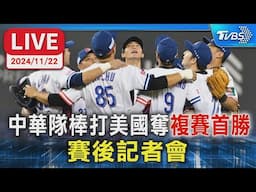 🔴LIVE：中華隊棒打美國奪"複賽首勝" 賽後記者會｜TVBS新聞