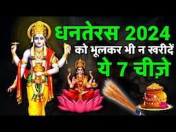 Dhanteras 2024 : धनतेरस के दिन भूलकर भी ना खरीदें ये 7 चीज़े | Dhanteras Ko Kya Kharidna Chahiye