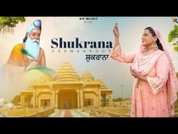 Harmannoor | Shukrana | New Punjabi Devotional Song