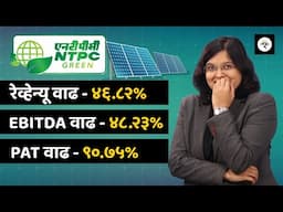 एनटीपीसी ग्रीन एनर्जी लिमिटेड IPO सारांश | NTPC Green Energy IPO | CA Rachana Ranade