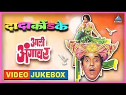 आली अंगावर Video Jukebox | आली अंगावर Marathi Movie Songs | दादा कोंडके Dada Kondke Superhit Songs