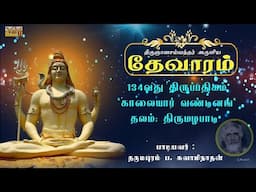 Kaalaiyaar Vandinam | திருஞானசம்பந்தர் தேவாரம் 134 | Dharmapuram P Swaminathan #devotionalsongs