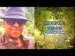 ዮሐንስ ታፈሰ/ጆኒ ቤዝ/ _ የሰመመን ፍቅር _ Johnnie Bass _ yesememen fikir _ @yohannestafesseartmusic