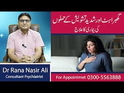 Treatment of Panic Disorder | Shadeed Ghabrahat Ke Hamlay Ka Ilaaj | Psychiatry Clinic