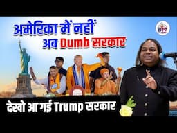 America में नहीं अब Dumb सरकार,देखो आ गई Donald Trump सरकार l Shambhu Shikhar l Hasya Kavi Sammelan