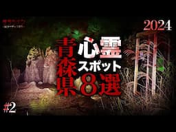 【心霊】青森県心霊スポット8選#2